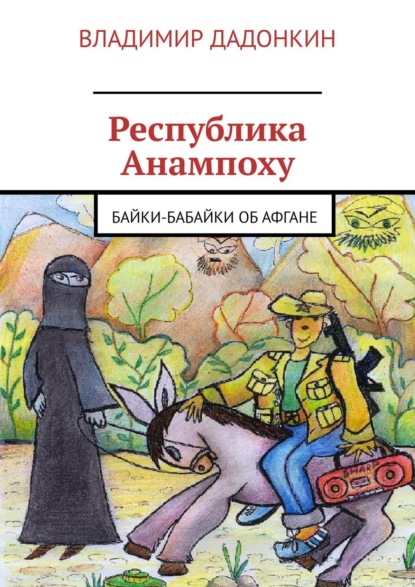 Республика Анампоху. Байки-Бабайки об Афгане — Владимир Дадонкин