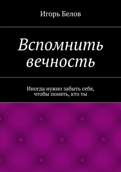 Вспомнить вечность — Игорь Белов