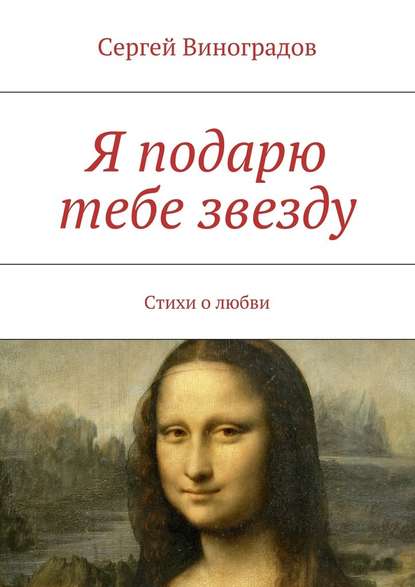 Я подарю тебе звезду — Сергей Виноградов