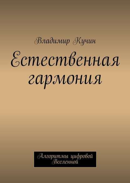 Естественная гармония - Владимир Кучин