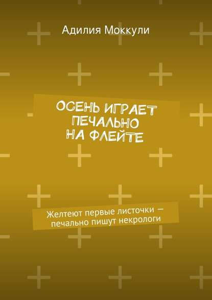 Осень играет печально на флейте — Адилия Моккули