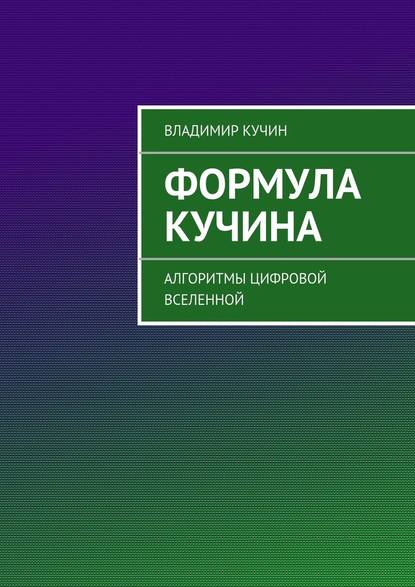 Формула Кучина — Владимир Кучин