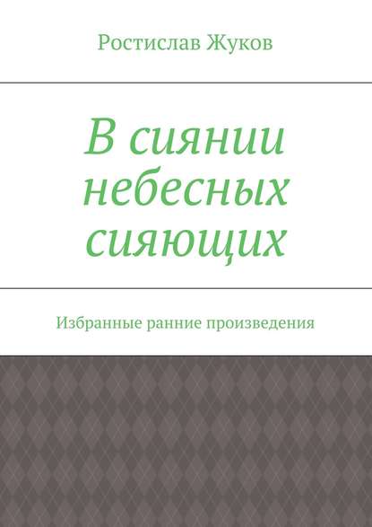 В сиянии небесных сияющих — Ростислав Жуков