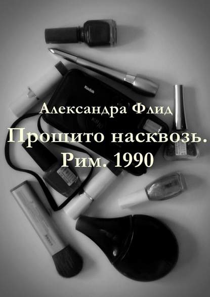 Прошито насквозь. Рим. 1990 — Александра Флид