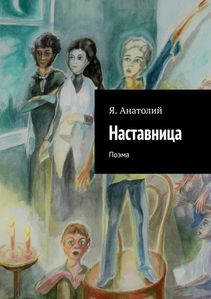 Наставница — Я. Анатолий