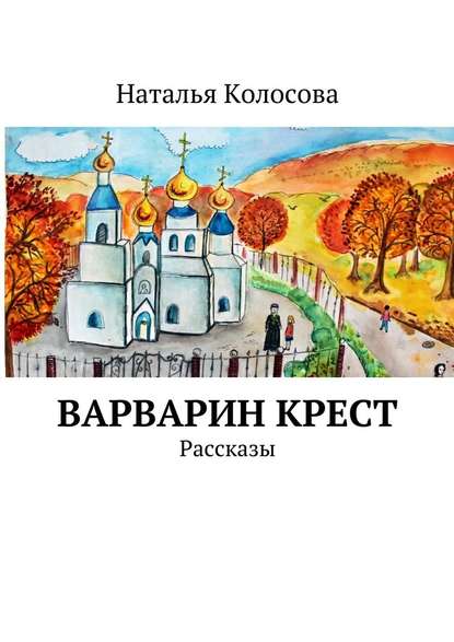 Варварин крест - Наталья Колосова