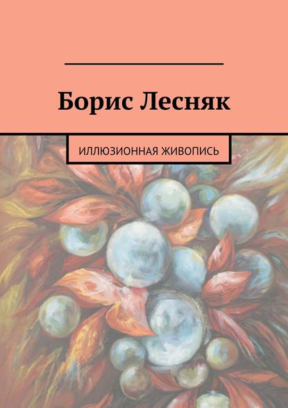 Борис Лесняк - Группа авторов