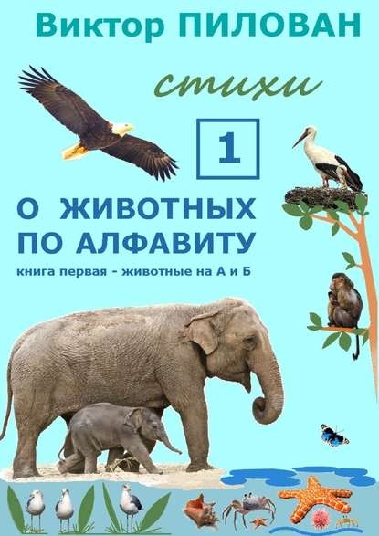 О животных по алфавиту. Книга первая. Животные на А и Б - Виктор Пилован