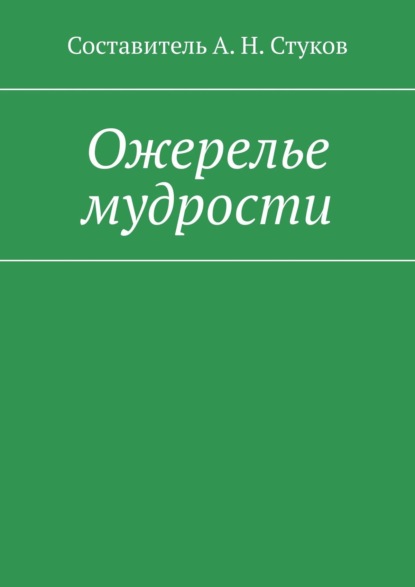 Ожерелье мудрости — А. Н. Стуков