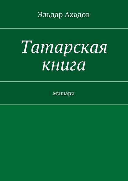 Татарская книга — Эльдар Ахадов