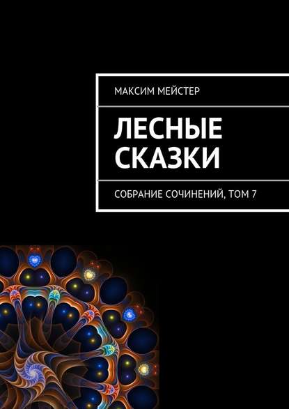 Лесные сказки — Максим Мейстер