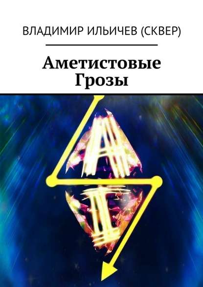 Аметистовые Грозы — Владимир Ильичев (Сквер)