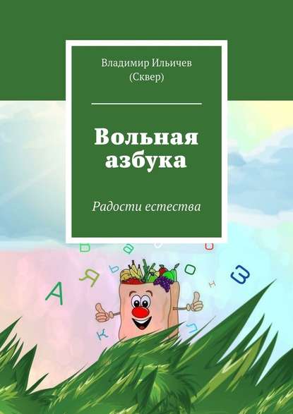 Вольная азбука — Владимир Ильичев (Сквер)