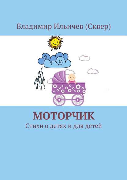 Моторчик — Владимир Ильичев (Сквер)