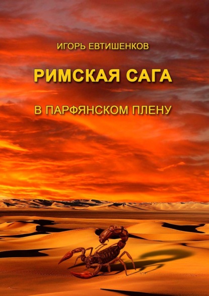 Римская сага. В парфянском плену - Игорь Евтишенков