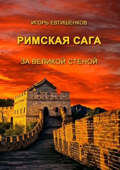 Римская сага. За великой стеной - Игорь Евтишенков