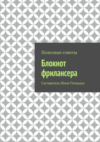 Блокнот фрилансера — Коллектив авторов