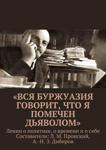 «Вся буржуазия говорит, что я помечен дьяволом» - Коллектив авторов