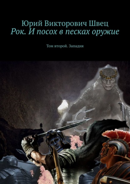 Рок. И посох в песках оружие. Том второй. Западня - Юрий Викторович Швец