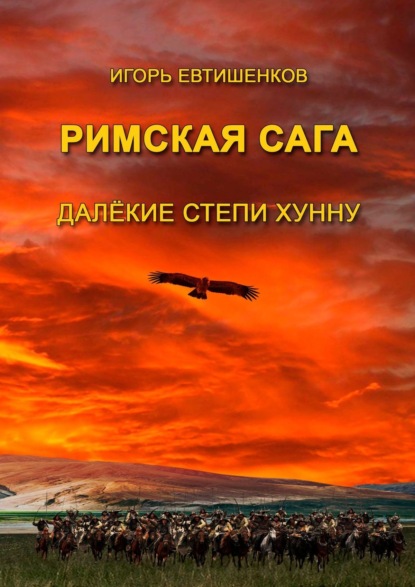 Римская сага. Далёкие степи хунну — Игорь Евтишенков