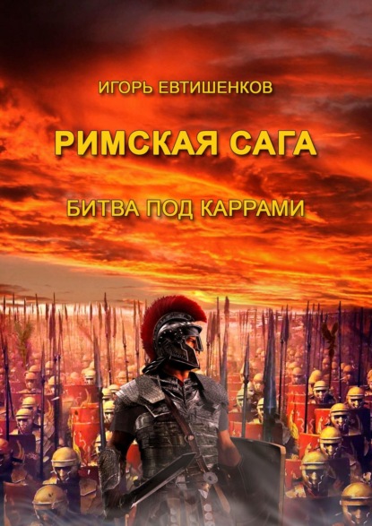 Римская сага. Битва под Каррами — Игорь Евтишенков