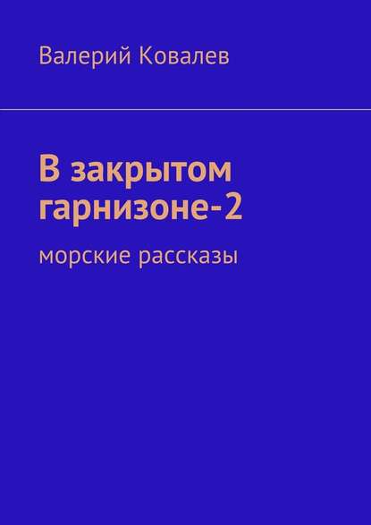 В закрытом гарнизоне-2 — Валерий Николаевич Ковалев