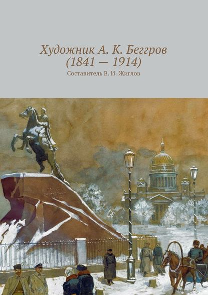 Художник А. К. Беггров (1841 – 1914) - В. И. Жиглов