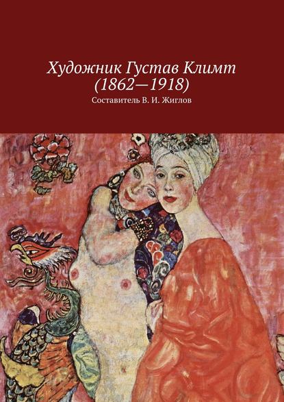 Художник Густав Климт (1862 – 1918) - В. И. Жиглов