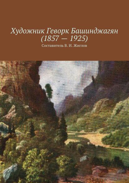 Художник Геворк Башинджагян (1857 – 1925) - В. И. Жиглов