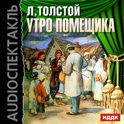 Утро помещика (спектакль) - Лев Толстой