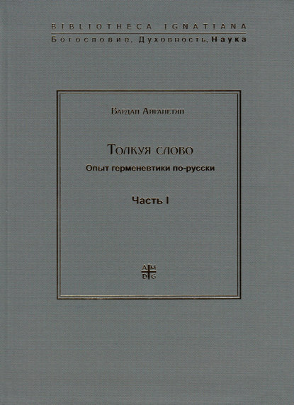 Толкуя слово. Опыт герменевтики по-русски. Часть I - Вардан Айрапетян