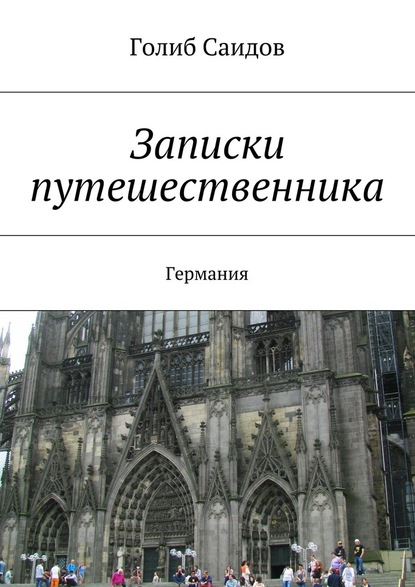 Записки путешественника. Германия — Голиб Саидов