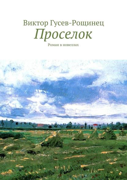 Проселок — Виктор Гусев-Рощинец