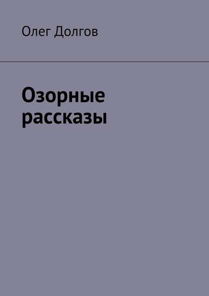 Озорные рассказы — Олег Долгов