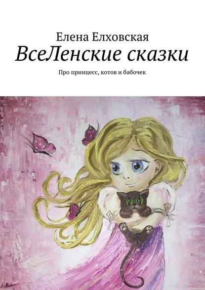 ВсеЛенские сказки — Елена Алексеевна Елховская