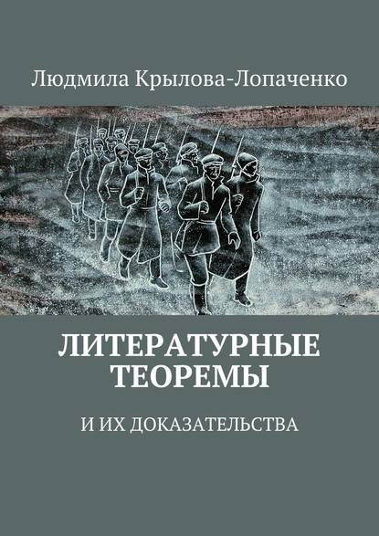 Литературные теоремы и их доказательства - Людмила Крылова-Лопаченко