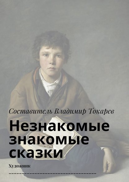 Незнакомые знакомые сказки. Художник - Коллектив авторов