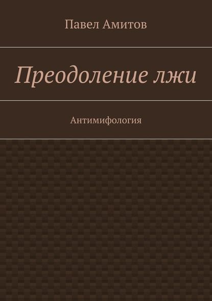 Преодоление лжи - Павел Амитов