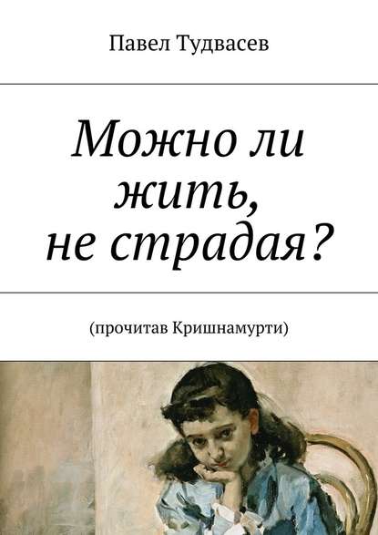 Можно ли жить, не страдая? - Павел Борисович Тудвасев