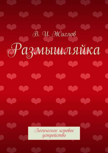 Размышляйка. Логическое игровое устройство - В. И. Жиглов