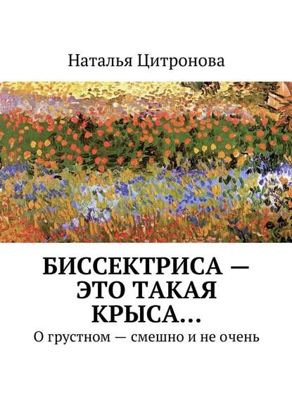 Биссектриса – это такая крыса… — Наталья Цитронова