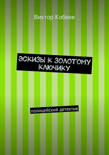 Эскизы к золотому ключику — Виктор Кобеев