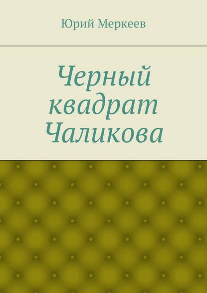 Черный квадрат Чаликова - Юрий Меркеев