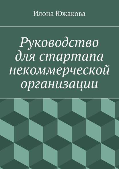 Руководство для стартапа некоммерческой организации — Илона Южакова