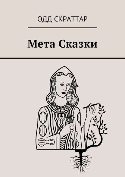 Мета Сказки — Одд Скраттар