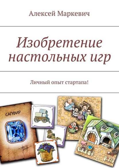 Изобретение настольных игр - Алексей Маркевич