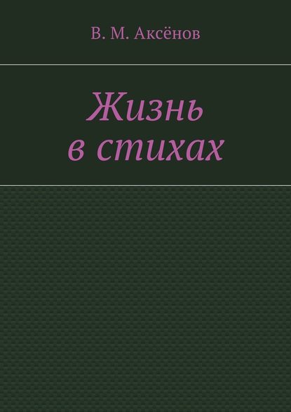 Жизнь в стихах — Владимир Михайлович Аксёнов