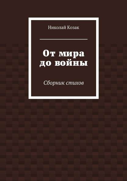 От мира до войны - Николай Козак