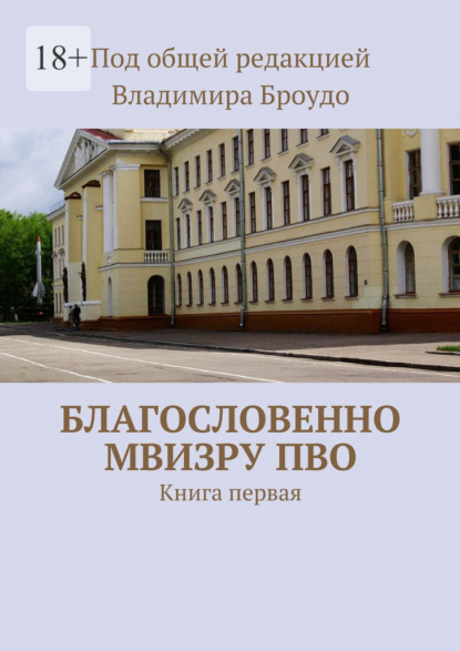 Благословенно МВИЗРУ ПВО. Книга первая — Владимир Борисович Броудо