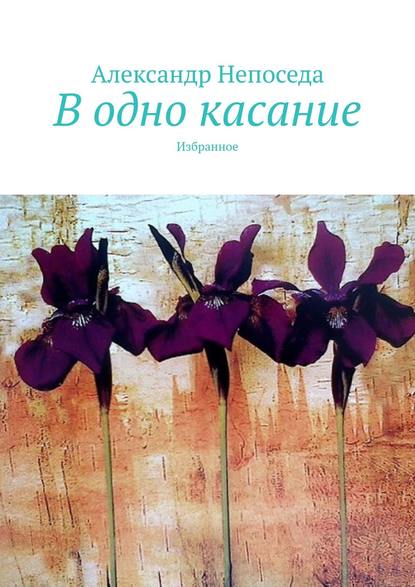 В одно касание. Избранное - Александр Непоседа